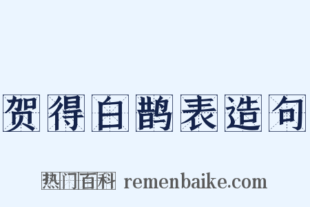 贺得白鹊表造句是什么意思的图片